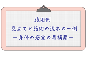 施術例｜肩甲骨の動きにくさに対する見立てと施術の流れの一例