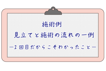 施術例｜身体の見立てから変化までの流れー身体感覚の再構築ー